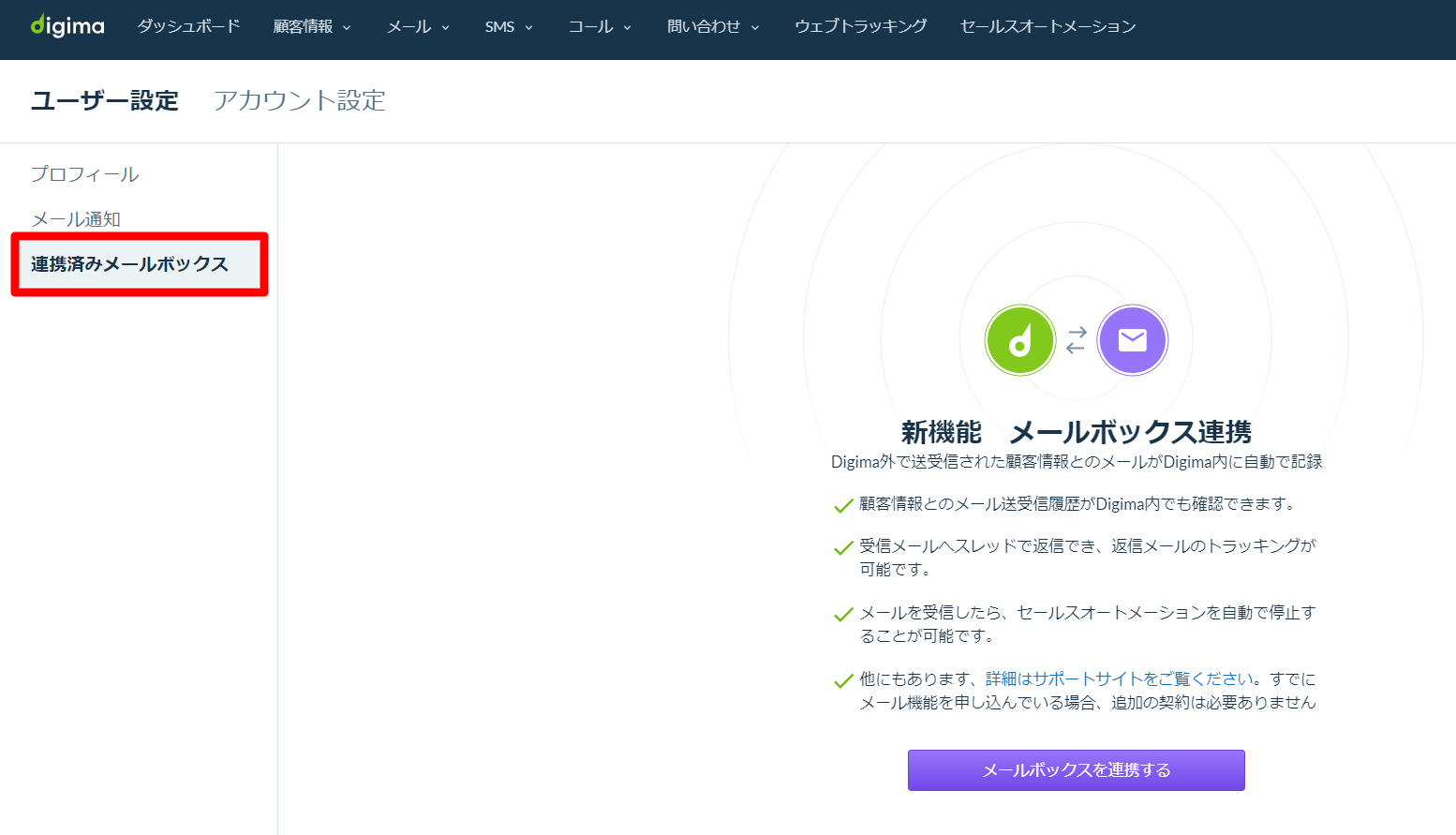 メールボックス連携 メールボックスと連携する（ユーザー向け