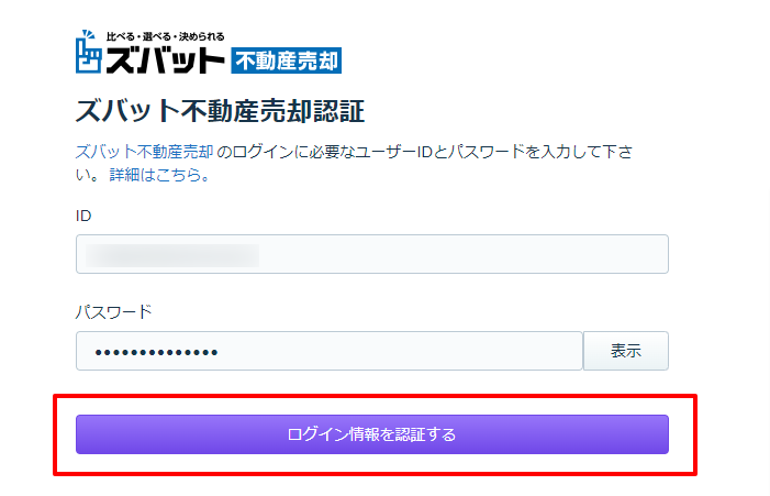 ポータルサイト連携 ズバット不動産売却の設定 – サポートセンター