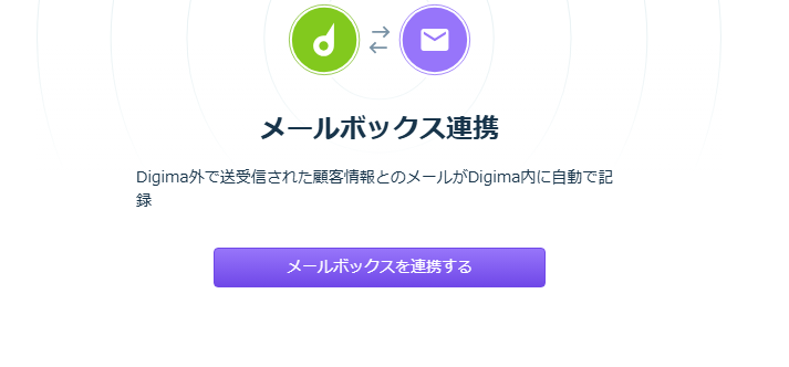 メールボックス連携解除後.png