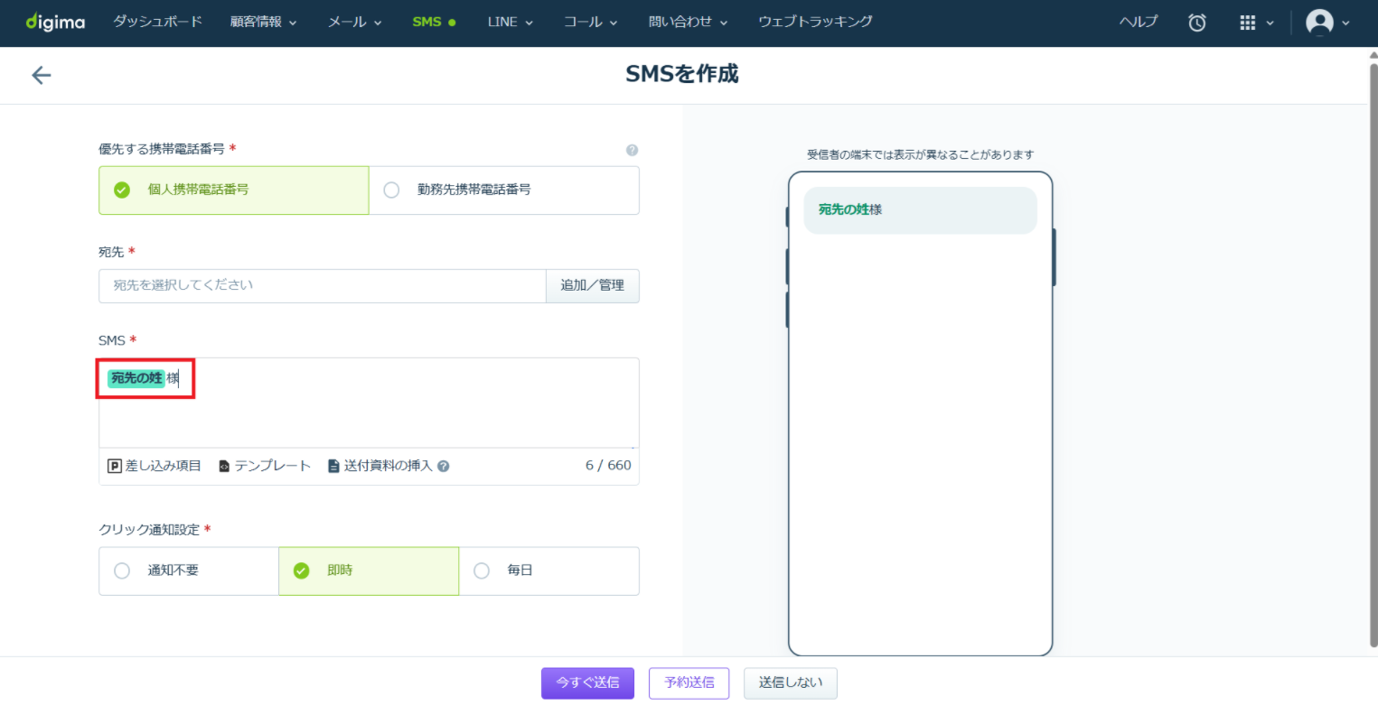 Digima SMS作成画面の例