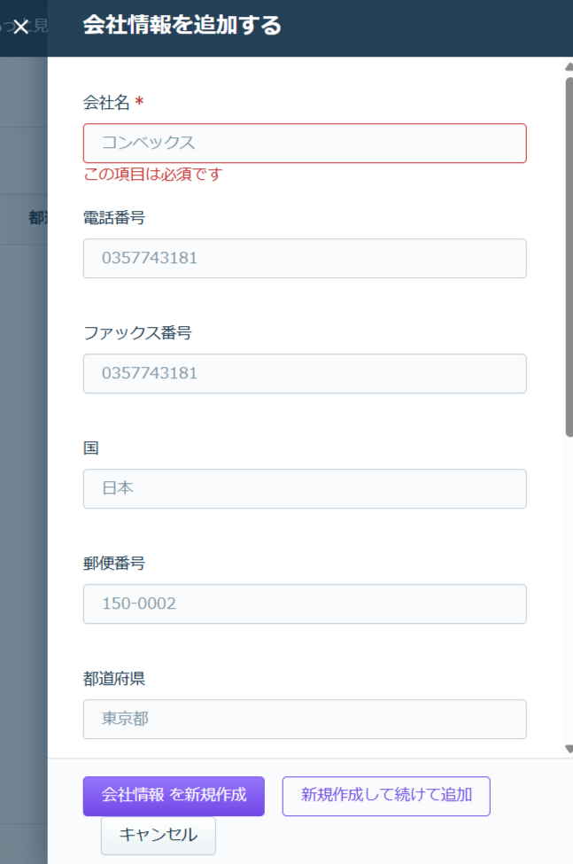 会社情報を追加する.png