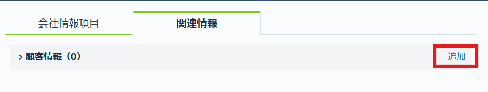 会社情報関連情報追加.png