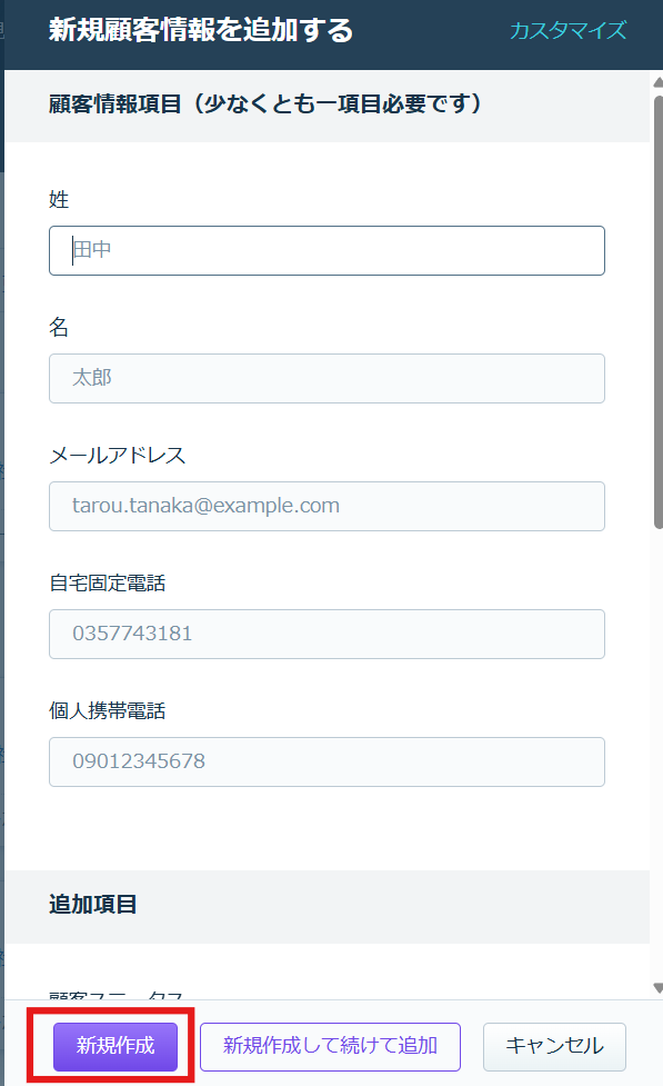 会社情報新規顧客情報作成.png