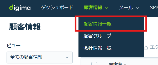 顧客情報一覧.png