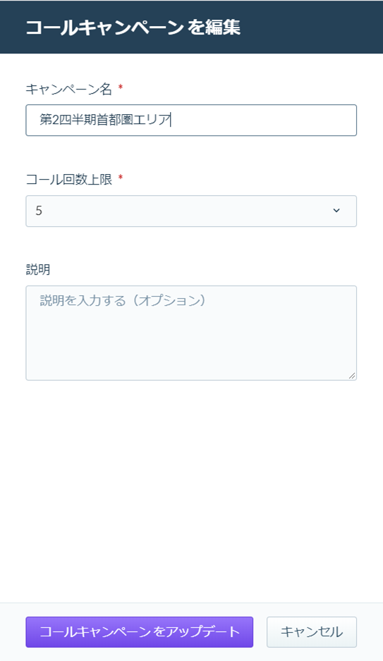 edit_call_campaigns_07_20200324.png